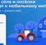 Россияне выберут, куда провести мобильную связь 4G - Администрация Кольчугинского района