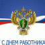 С Днём работника прокуратуры РФ - Голос кольчугинца