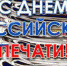 13 января – День российской печати - Голос кольчугинца