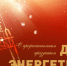 22 декабря – День энергетика - Голос кольчугинца