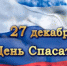 С Днём спасателя! - Голос кольчугинца