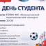день студента 2026.png - Политехнический колледж