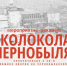 26 апреля 2026 года исполняется 40 лет с момента аварии на Чернобыльской атомной электростанции - Отдел соцзащиты населения